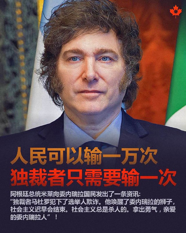 #人民可以输一万次#独裁者只需要输一次#阿根廷总统米莱向委内瑞拉国民发出了一条资讯