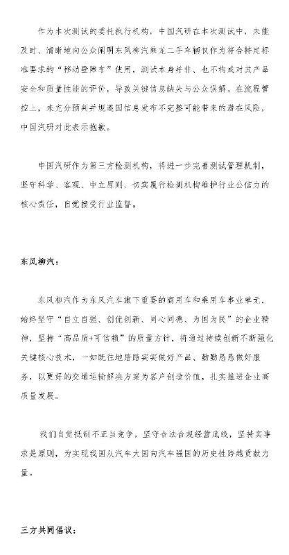 理想汽车、中国汽研、东风柳汽发布“理想i8碰撞测试”联合声明，三方共同倡议