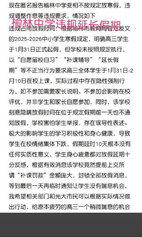 1月31日，陕西榆林中学，学生们聚集抗议，要求学校放假，现场的学生们不断高声呼喊“放假”学生们反映，榆林市教育局规定高三学生应于 1 月 31 日放寒假，但榆林中学却以“自愿留校”“补课辅导”为名强制要求学生 留校学习至2 月 10 日