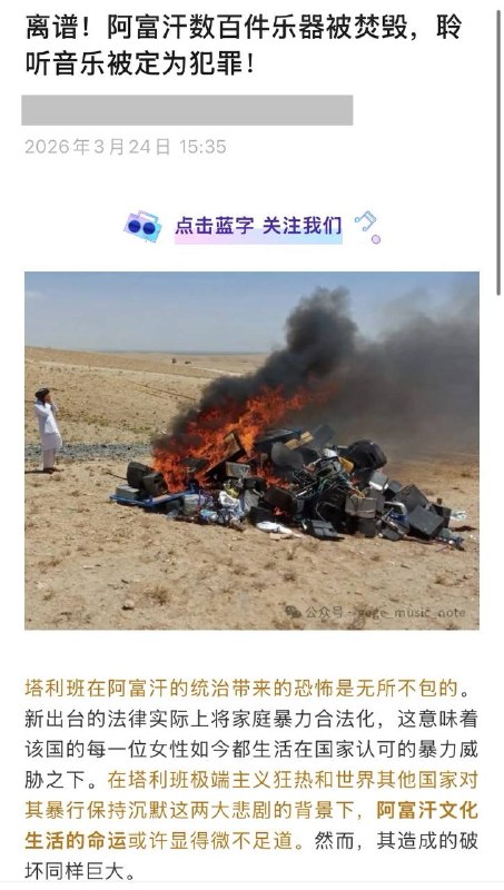 离谱！阿富汗数百件乐器被焚毁，聆听音乐被定为犯罪！离谱！阿富汗数百件乐器被焚毁，聆听音乐被定为犯罪！