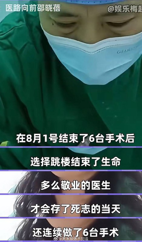 【周口市第六人民医院妇产科主任邵某某因长期遭受网络暴力跳楼身亡】有点止不住眼泪了 邵医生在跳楼当天还做完了6台手术，而且她还把自己之后排班的手术都协调好了才离开