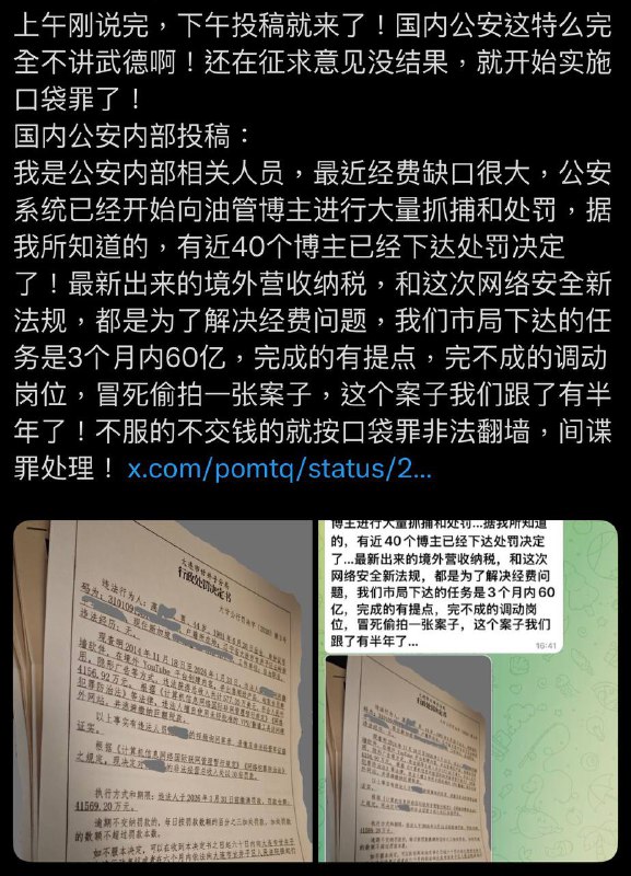 公安系统已对YouTube（油管）博主展开大规模抓捕与处罚，市局下达3个月内完成60亿任务的硬指标，完成有提成，完不成则调岗；不配合者直接套用“非法翻墙”或“间谍罪”等口袋罪名处理，甚至涉及半年跟踪的案子也被冒死偷拍曝光