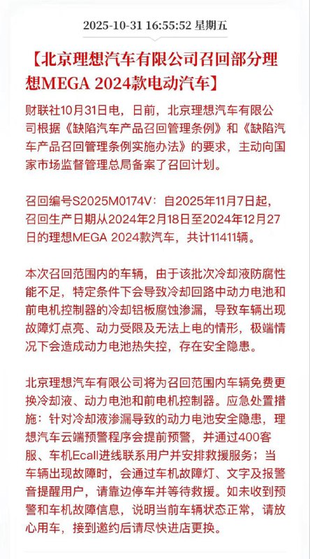 理想 MEGA 道歉 并 召回 2024款电动汽车11411辆理想 MEGA 道歉 并 召回 2024款电动汽车11411辆