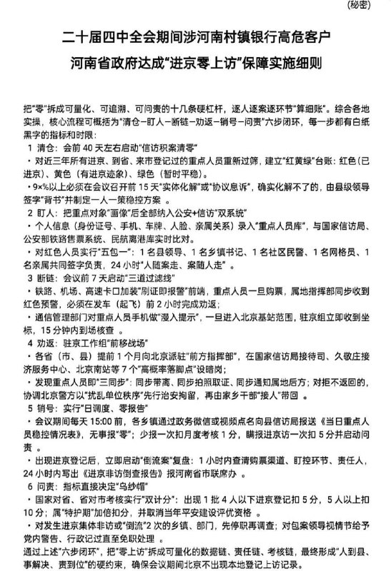 10月2日，为达成二十届四中全会期间河南村镇银行储户“进京零上访”，河南省政府专门制定了“秘密”级别的保障实施细则严防死守，核心流程为“清仓-盯人-断链-劝返-销号-问责”六步闭环