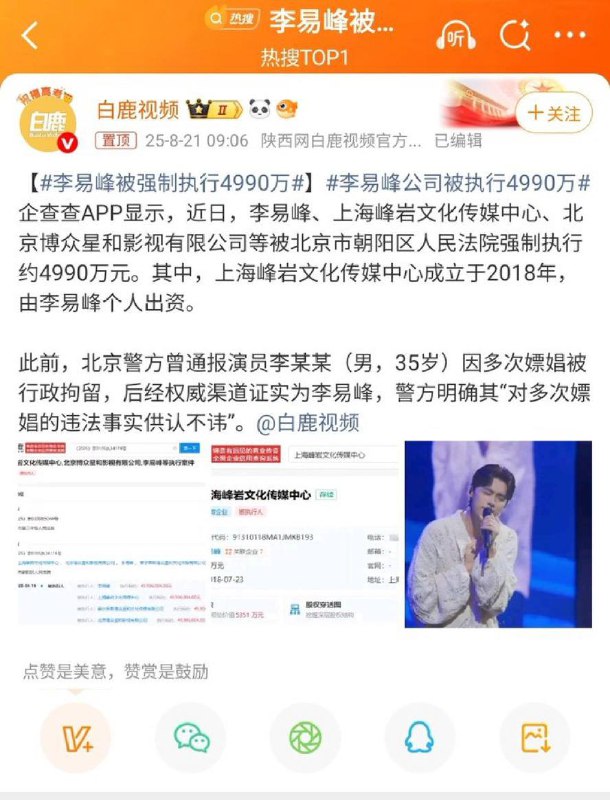 💥李易峰被强制执行4990万企查查APP显示，近日，李易峰、上海峰岩文化传媒中心、北京博众星和影视有限公司等被北京市朝阳区人民法院强制执行约4990万元