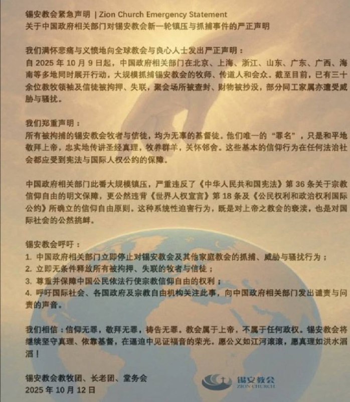 10月12日，锡安教会针对近期对基督徒的大抓捕发表严正声明