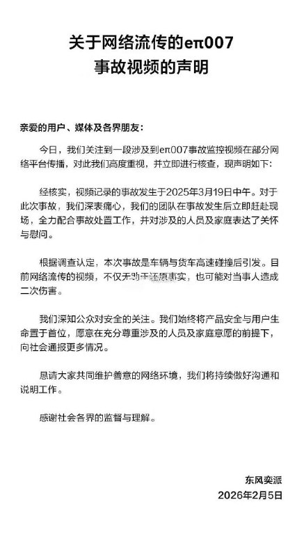 东风 奕派 eπ 007 #新能源 汽车事故 #后续 副驾驶不幸遇难！2月5日 东风奕派官方回应