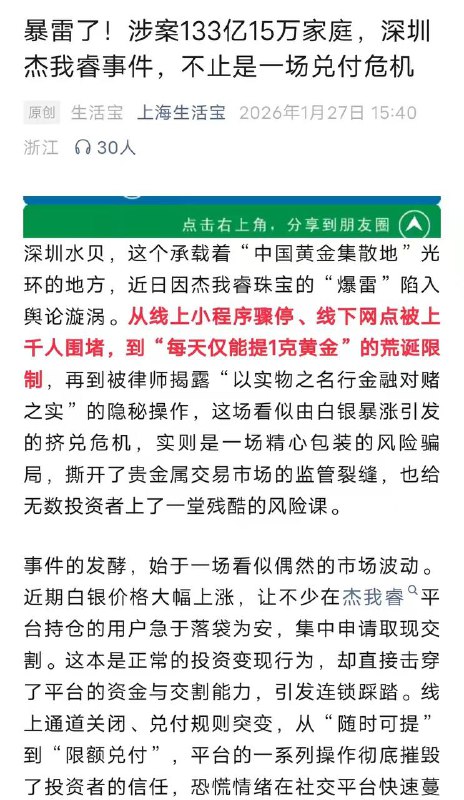 水贝 #暴雷 了!涉案133亿15万家庭，深圳杰我睿事件，不止是一场 兑付 危机 黄金#水贝 #杰我睿水贝 #暴雷 了!涉案133亿15万家庭，深圳杰我睿事件，不止是一场 兑付 危机 黄金#水贝 #杰我睿