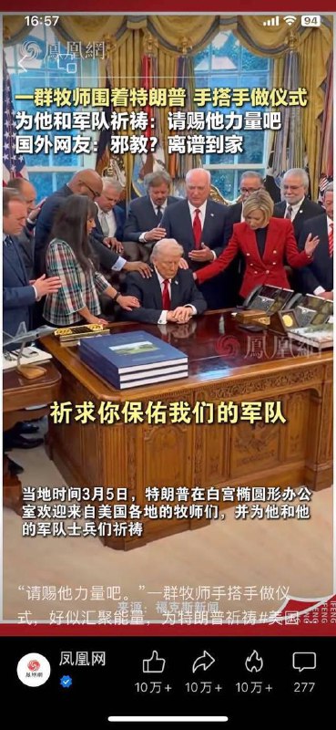 特朗普在椭圆形办公室接受基督教祈祷的视频在中国被形容为邪教特朗普在椭圆形办公室接受基督教祈祷的视频在中国被形容为邪教
