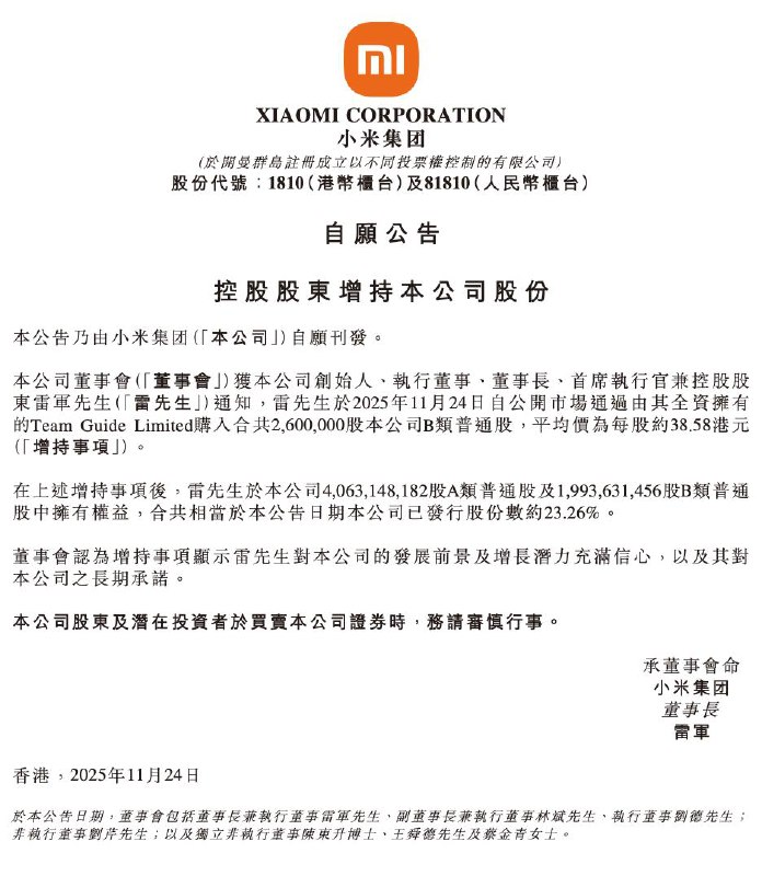 小米股价跌破40港元，雷军个人斥资超1亿港元增持公司股票小米集团港交所公告