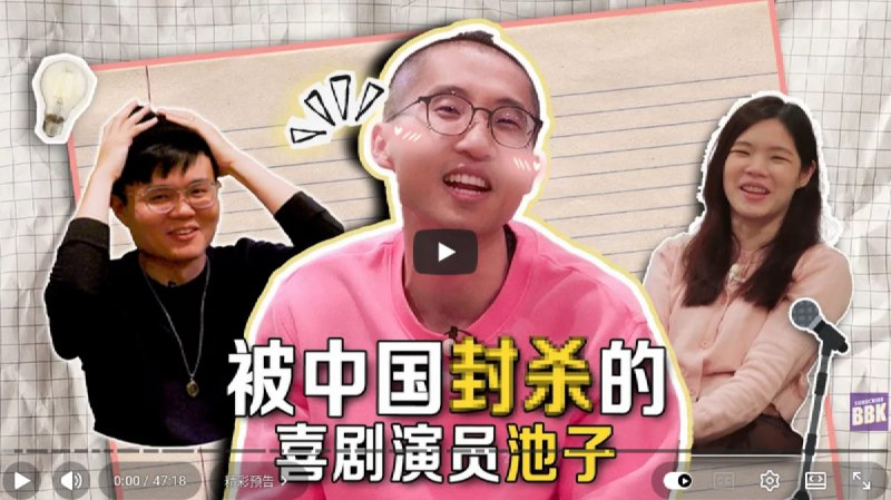 近日，知名的马来西亚华语政治频道BBK Network（卢卡斯与嘉雯）于英国伦敦采访了遭中共当局封杀的中国单口喜剧演员池子