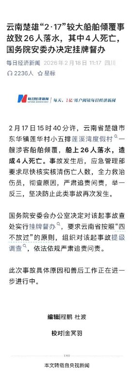 云南 楚雄“2·17”较大船舶倾覆事故致26人 #落水 其中4人 死亡 国务院安委办决定挂牌督办 #翻船云南 楚雄“2·17”较大船舶倾覆事故致26人 #落水 其中4人 死亡 国务院安委办决定挂牌督办 #翻船
