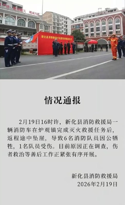 2.19日下午，湖南新化一辆消防车坠崖，消防员刚执行完灭火任务，返程发生意外，6死1伤🙏🏻🙏🏻🙏🏻