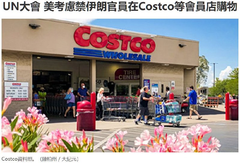 🔥美考虑禁伊朗官员在Costco等会员店购物美国考虑在联合国大会期间，禁止伊朗、苏丹、津巴布韦外交官在Costco、Sam’s Club购物