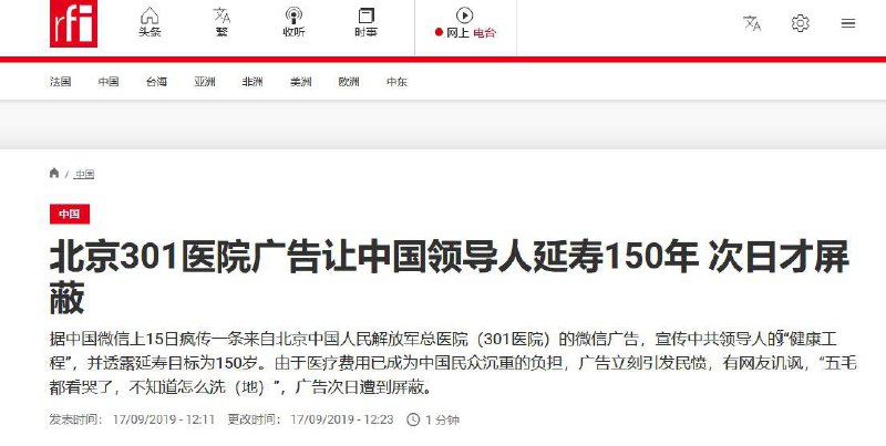 2019年，北京301医院曾在微信推出广告，介绍为中共最高层提供医疗服务的“981首长健康工程”，目标是为中共领导人延长寿命至150岁