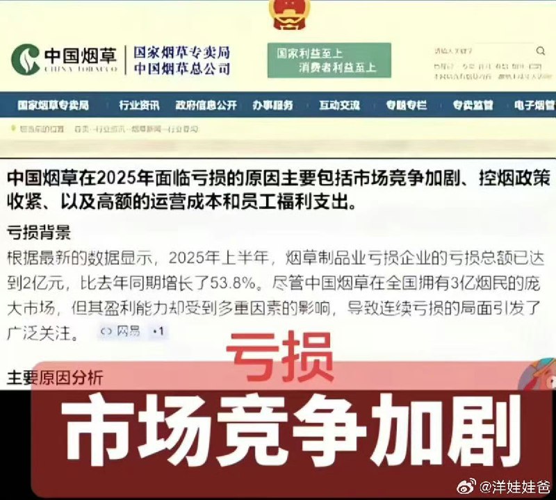中国烟草的财报出来了亏损2亿元主要原因是市场竞争加剧我很好奇的是，到底是谁在跟烟草竞争？这玩意不是垄断的吗？😂😂😂
