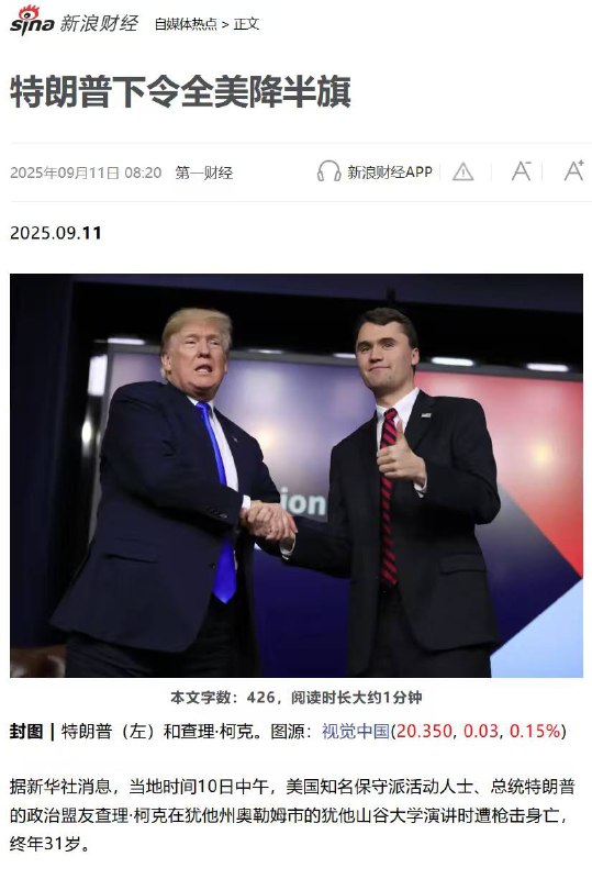 美国 降半旗 🇺🇸当地时间10日中午 美国知名保守派活动人士、总统特朗普 的 政治 盟友 查理•柯克在犹他州奥勒姆市的犹他山谷大学演讲时遭枪击身亡，终年31岁 暗杀 杀人恐怖分子右派演讲被杀美国 降半旗 🇺🇸当地时间10日中午 美国知名保守派活动人士、总统特朗普 的 政治 盟友 查理•柯克在犹他州奥勒姆市的犹他山谷大学演讲时遭枪击身亡，终年31岁 暗杀 杀人恐怖分子右派演讲被杀