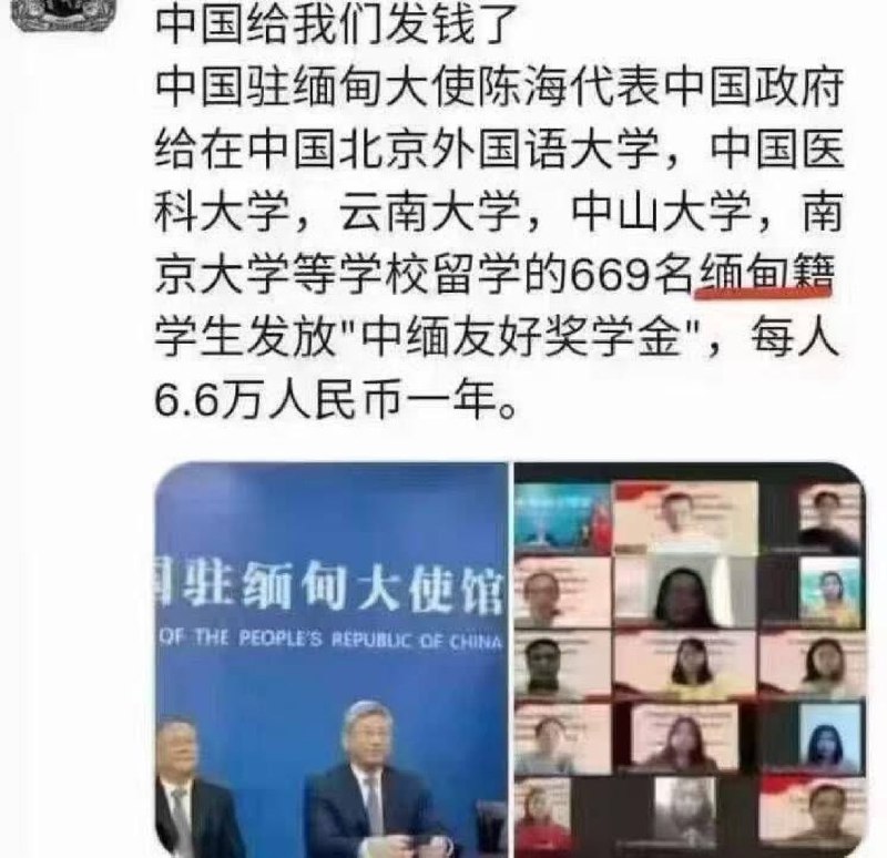 🔥 中共又大撒币了❗️👉 中国驻缅甸大使陈海代表中国政府给在中国北京外国语大学,中国医科大学,云南大学,中山大学,南京大学等学校留学的669名缅甸籍学生发放