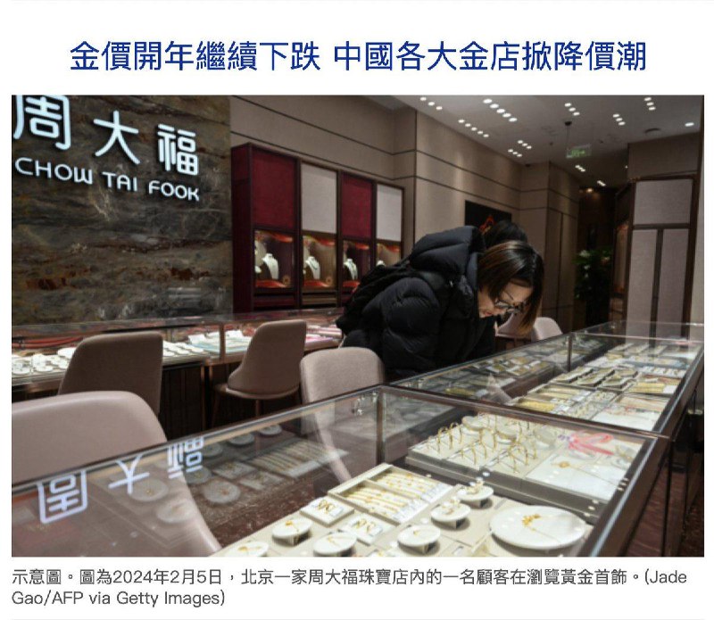 金价开年继续下跌 中国各大金店掀降价潮2026年1月1日，中国大陆多家珠宝品牌下调了足金报价