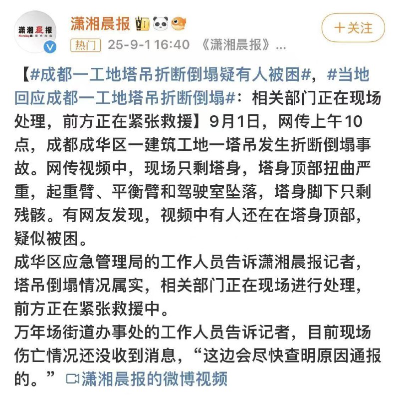 9月1日，成都成华区一建筑工地塔吊发生折断倒塌事故