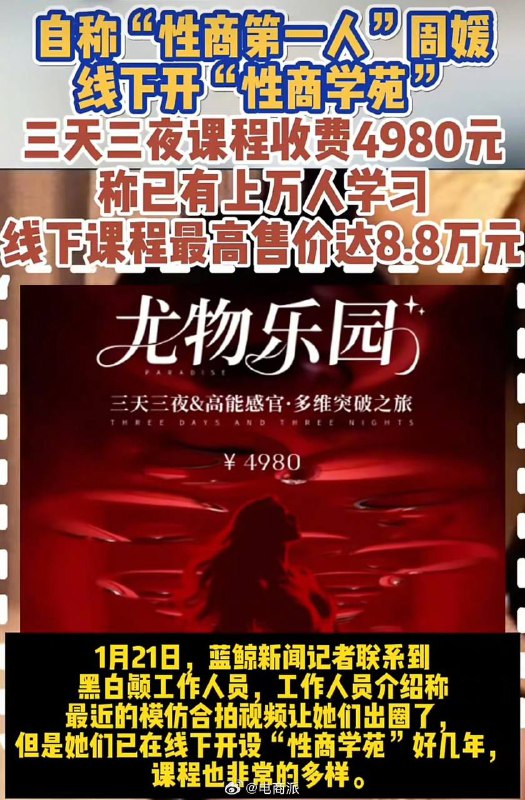 卖课狂赚几千万！“性商教母”周媛账号一夜被封，千万生意黄了