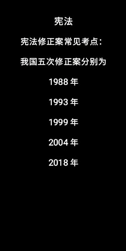 请问每次修宪都改了啥？