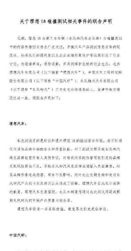 理想汽车、中国汽研、东风柳汽发布“理想i8碰撞测试”联合声明，三方共同倡议