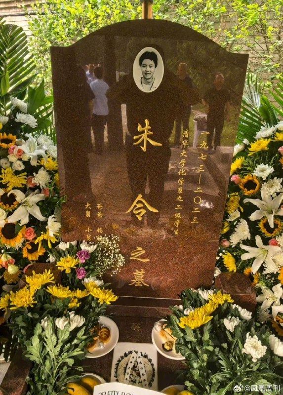 8月12日，朱令父母发布讣告称“朱令的骨灰今日安葬，爱女已入土为安”