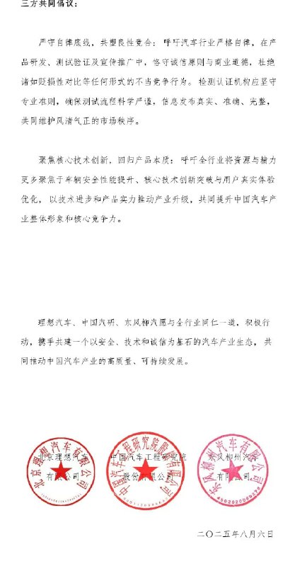 理想汽车、中国汽研、东风柳汽发布“理想i8碰撞测试”联合声明，三方共同倡议