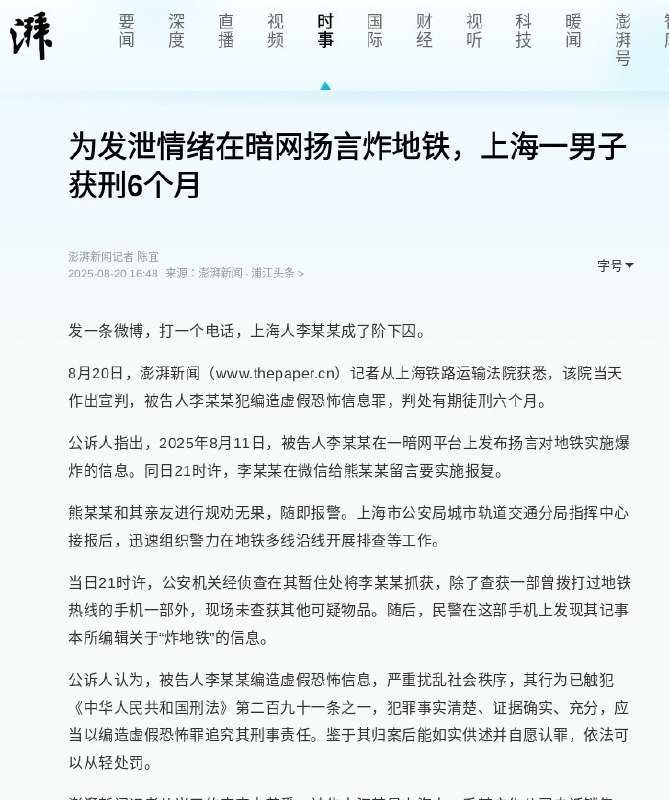 为发泄情绪在暗网扬言炸地铁，上海一男子获刑六个月