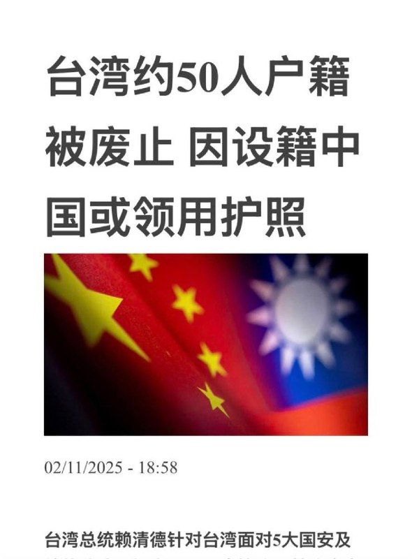 台湾约50人户籍被废止 因设籍中国或领用护照台湾总统赖清德针对台湾面对5大国安及统战威胁，提出17项因应策略，其政府内政部移民署持续清查违规在中国设籍、领用中国身分证或中国护照者