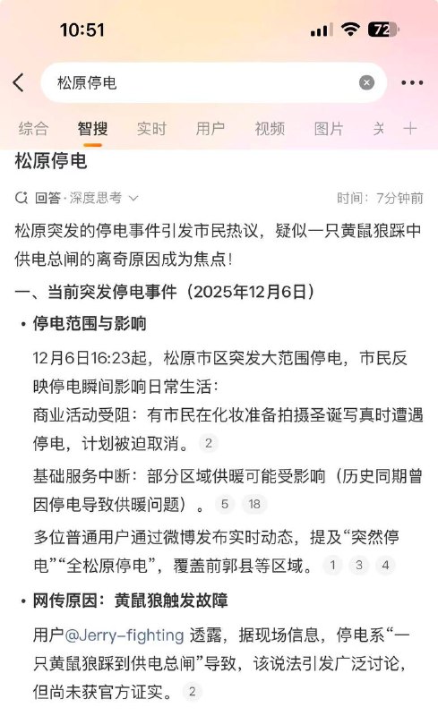 6日 #吉林 #松原 怎么突然 停电 了？！有网友称疑似松鼠（？黄鼠狼？）6日 #吉林 #松原 怎么突然 停电 了？！有网友称疑似松鼠（？黄鼠狼？）