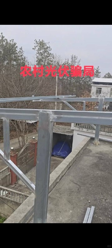 农村光伏骗局六十多岁老父亲一个人在家的时候被人忽悠安装光伏板！子女不知情的情况下被施工方在楼顶装了支架，当我知道的时候立马回家阻止继续安装光伏板！目前没签合同，不然就是25年的合同期限！已明确告知不安装光伏板，现在要我家赔偿材料费和人工费，加起来五六千块钱！跟抢钱一样！问代理商名字都不敢说！房屋鉴定报告也是假的，二十多年的房龄被写成十年房龄！农村二十多年的自建房能不能安装光伏板？父亲的身份证，银行卡，人脸视频都被收集了！现在骗子都是让周边的熟人来负责，套路太深！农村光伏骗局六十多岁老父亲一个人在家的时候被人忽悠安装光伏板！子女不知情的情况下被施工方在楼顶装了支架，当我知道的时候立马回家阻止继续安装光伏板！目前没签合同，不然就是25年的合同期限！已明确告知不安装光伏板，现在要我家赔偿材料费和人工费，加起来五六千块钱！跟抢钱一样！问代理商名字都不敢说！房屋鉴定报告也是假的，二十多年的房龄被写成十年房龄！农村二十多年的自建房能不能安装光伏板？父亲的身份证，银行卡，人脸视频都被收集了！现在骗子都是让周边的熟人来负责，套路太深！