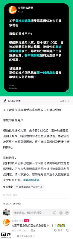 雷神加速器称遭大规模恶意流量攻击，部分地区用户登录受影响雷神加速器 3 月 21 日晚发布说明称，当日 21