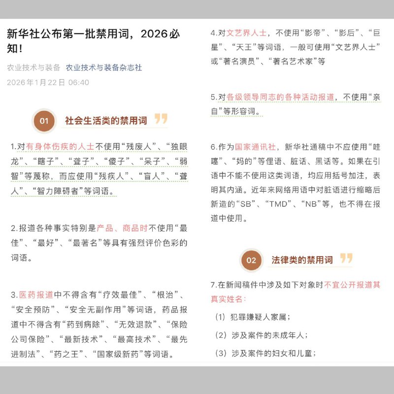 新华社公布2026年第一批禁用词及网友评论新华社公布2026年第一批禁用词及网友评论