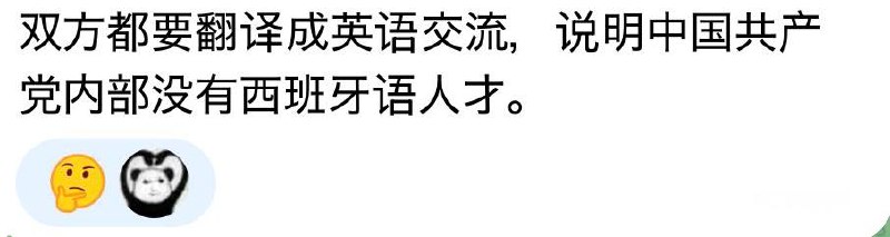虽然共产党内部没有西班牙语人才，但是共产党外有啊😁虽然共产党内部没有西班牙语人才，但是共产党外有啊😁