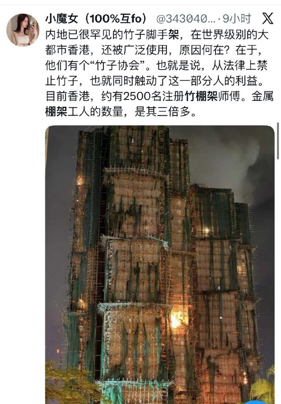 目前踩缝纫机的口径是香港用竹架脚手架所以起火用竹架是因为香港黑心行业协会港府要求用大陆铁架香港人不肯总之就是香港居民自作自受🤡闭口不谈没有按规定用非燃的安全网其实到底是什么原因很简单大火过后，竹架基本还在😊目前踩缝纫机的口径是香港用竹架脚手架所以起火用竹架是因为香港黑心行业协会港府要求用大陆铁架香港人不肯总之就是香港居民自作自受🤡闭口不谈没有按规定用非燃的安全网其实到底是什么原因很简单大火过后，竹架基本还在😊