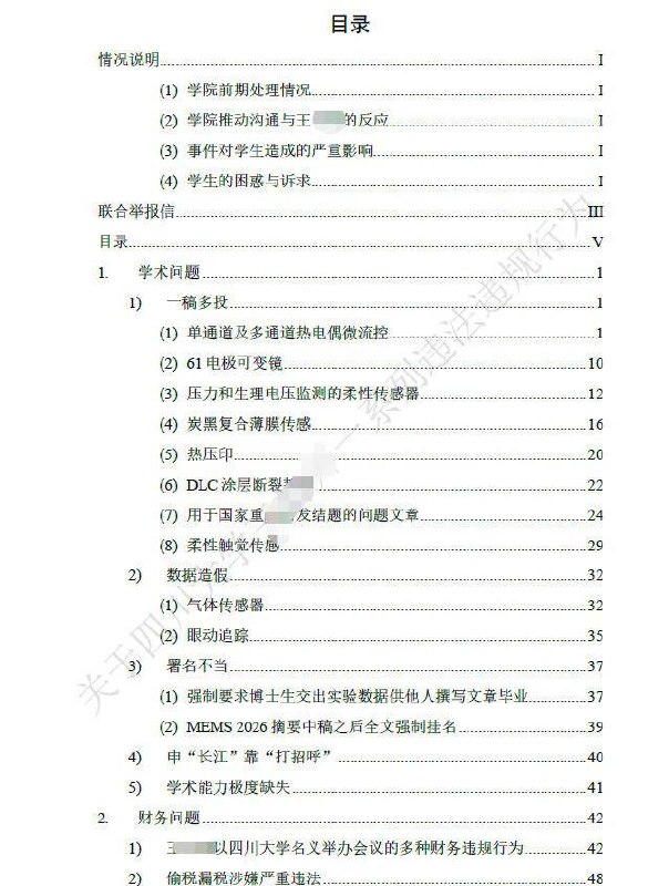川大硕博联合举报导师，这波真的太勇了刷到四川大学机械工程学院硕博生联合举报王姓导师的事，真的狠狠共情了！近日举报帖流出，学生们不仅写了联名举报信，还整理了 83 页 PDF 的详细证据，条条直指要害，看得人触目惊心😤这位导师被指的问题真的件件离谱