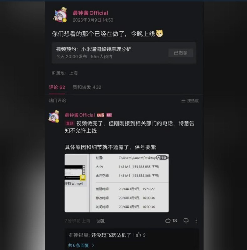 晨钟酱称小米漏洞解锁视频被叫停科技创作者“晨钟酱Official”原定3月9日晚20