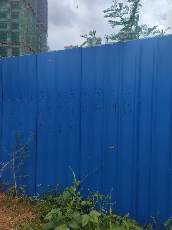 8月24号，深圳一工地拖欠保安六个月工资，该保安多次打电话联系都被几个部门踢皮球拒绝处理，上访也遭到阻拦，最终无奈只能在墙上写字抗议8月24号，深圳一工地拖欠保安六个月工资，该保安多次打电话联系都被几个部门踢皮球拒绝处理，上访也遭到阻拦，最终无奈只能在墙上写字抗议