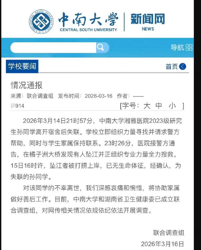 中南大学 湘雅医院 ，一研究生被导师送精神病院，出院后承受不住导师折磨跳河身亡中南大学 湘雅医院 ，一研究生被导师送精神病院，出院后承受不住导师折磨跳河身亡