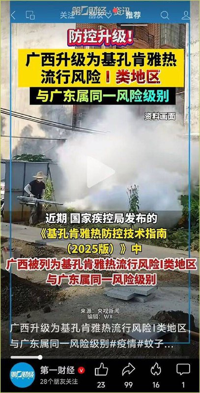 防控升级!广西升级为基孔肯雅热流行风险类地区与广东属同一风险级别