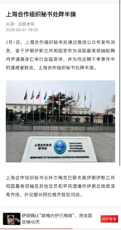 3月1日上海合作组织秘书处因伊朗最高领袖哈梅内伊遇袭身亡及近期不幸事件降半旗致哀