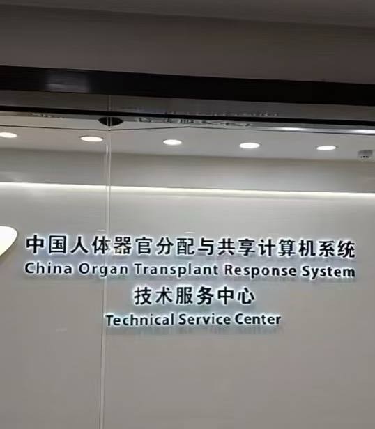 4500万！中国人体器官分配运维系统升级采购今天，我看到了一则央企2025年11月的采购意向，其中，“中国人体器官分配与共享计算机系统升级加固与运行维护”是金额最大的一笔采购，高达4500万元
