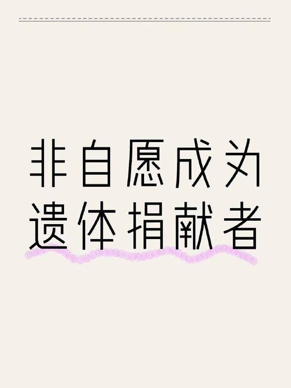 非自愿成为遗体捐献者过程如下