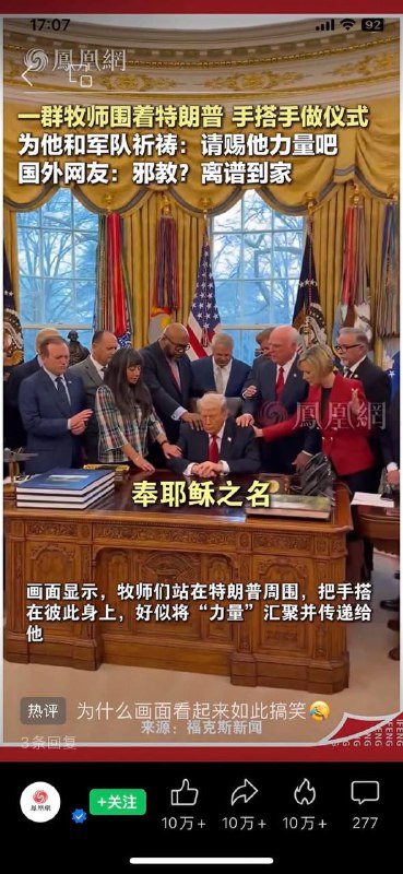 特朗普在椭圆形办公室接受基督教祈祷的视频在中国被形容为邪教特朗普在椭圆形办公室接受基督教祈祷的视频在中国被形容为邪教