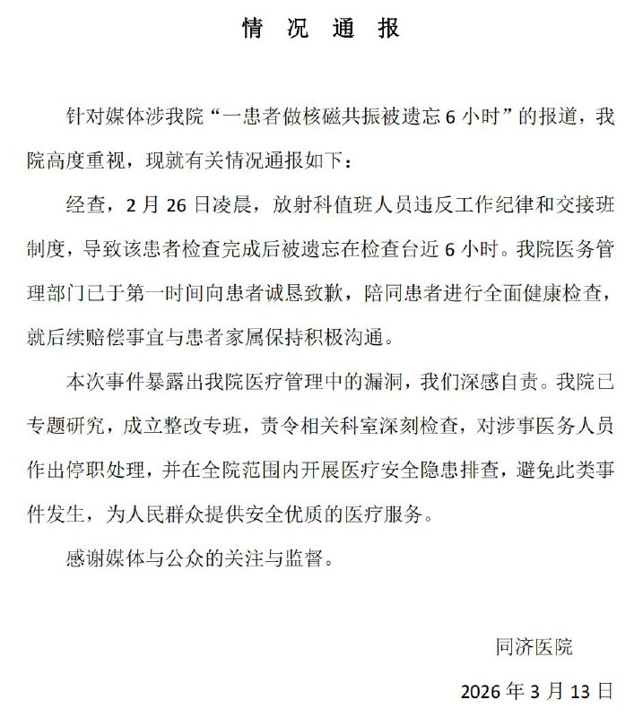 同济医院通报男子做核磁被忘6小时