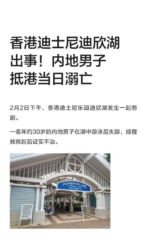 香港迪士尼出事！内地男子抵港当日溺亡香港迪士尼出事！内地男子抵港当日溺亡
