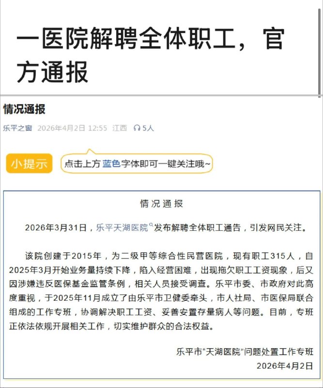 4月2日，江西乐平市“天湖医院”解聘全体职工