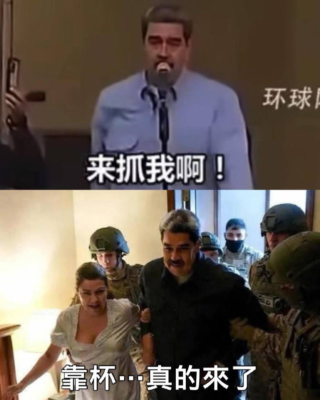 马杜罗的认知（有王公公国家级的承诺，有华为手机推荐的定心丸新闻，所以来抓我呀🤡）马杜罗的认知（有王公公国家级的承诺，有华为手机推荐的定心丸新闻，所以来抓我呀🤡）